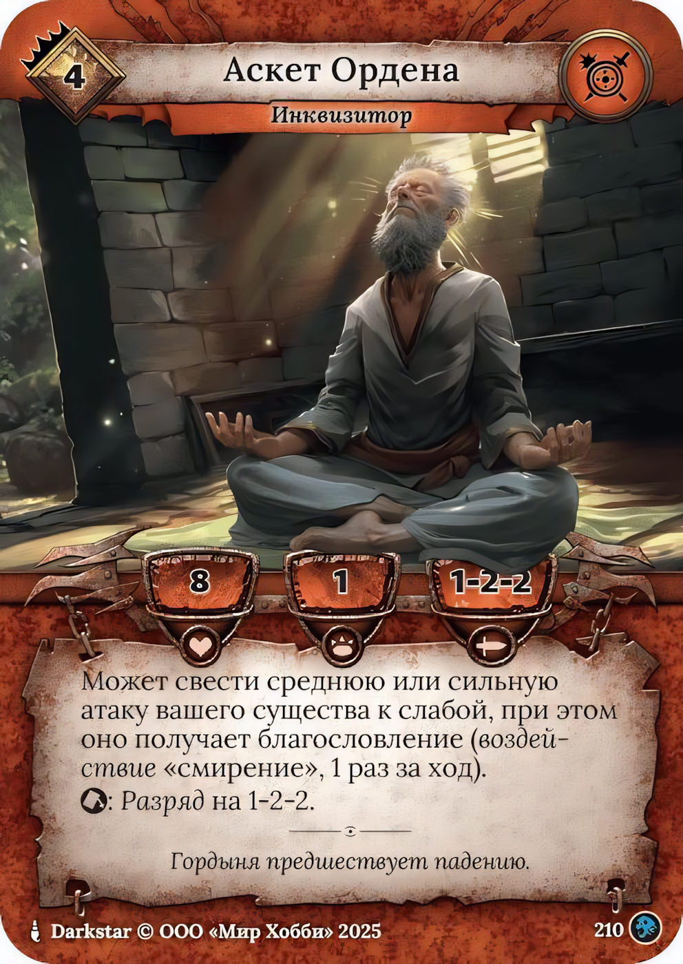 Аскет Ордена